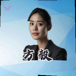 方毅