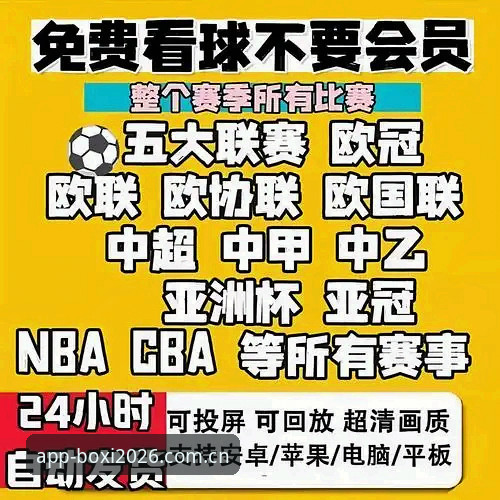博喜体育2026新版安装包上线，安全下载体验专业体育数据服务最新进展